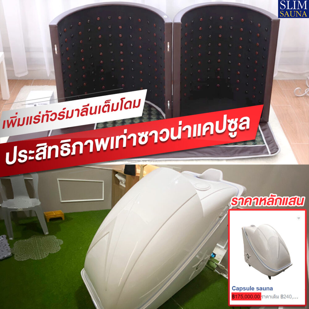 เทียบเท่าซาวน่าแคปซูล